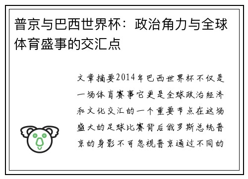 普京与巴西世界杯：政治角力与全球体育盛事的交汇点